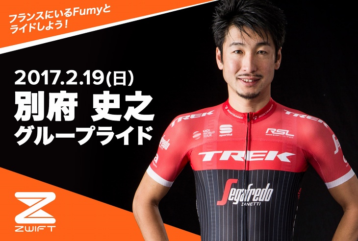 別府史之選手Zwiftグループライド開催
