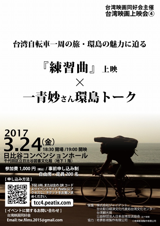 台湾映画「練習曲」と一青妙によるトークショーだ