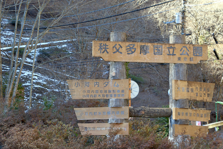 ダム入り口には秩父多摩国立公園の看板。