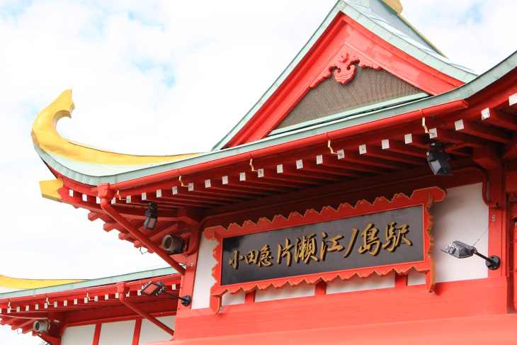 片瀬江ノ島駅は龍宮城を連想させる趣の駅舎となっている