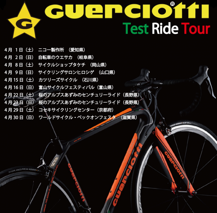 「Guerciotti Test Ride」第1弾の4月スケジュールが発表された