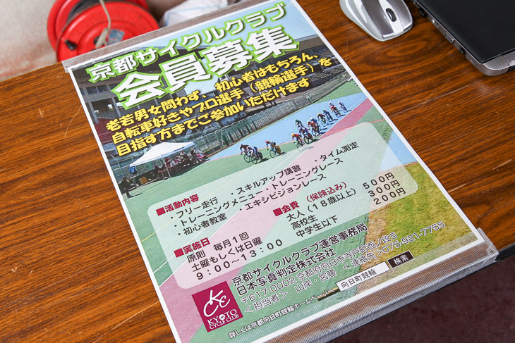 愛好会改め京都サイクルクラブは会員を募集している（日本写真判定㈱は2017年度から開催業務を京都府から受託）