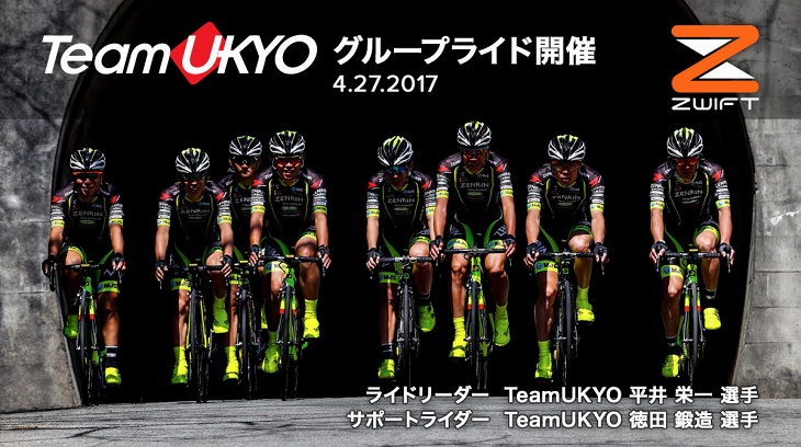 TeamUKYOバーチャルグループライド開催