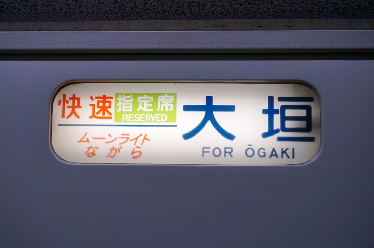 貴重な夜行列車には、これまた貴重な国鉄型の185系電車が使用される