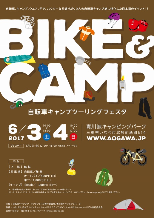 ～自転車キャンプツーリングフェスタ～「BIKE＆CAMP」