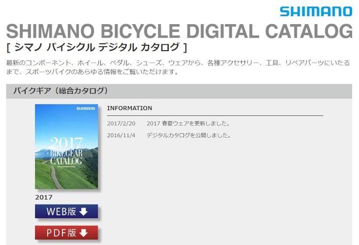 シマノバイクギアカタログがウェブで公開