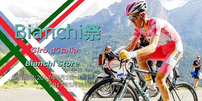 ジロ・デ・イタリアの期間中「Bianchi祭」開催