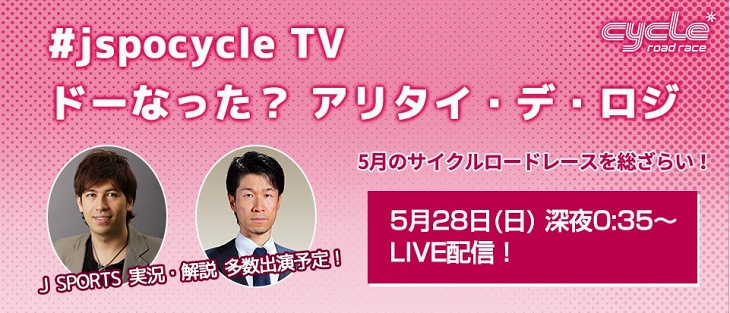 「#jspocycle TV ドーなった？アリタイ・デ・ロジ」LIVE配信決定