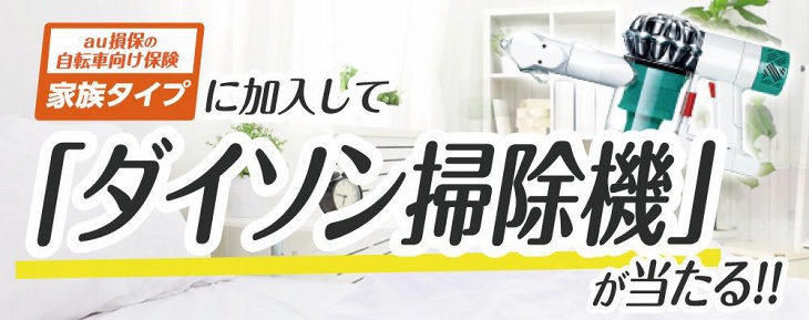 家族タイプ自転車保険に加入するとダイソン掃除機が当たる