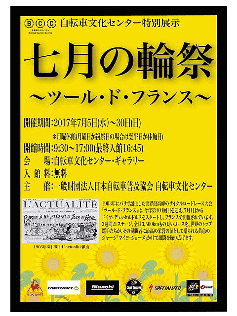 自転車文化センター特別展示「七月の輪祭〜ツール・ド・フランス〜」ポスター