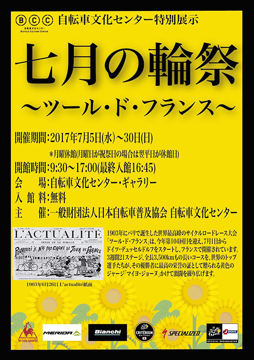 七月の輪祭 〜ツール・ド・フランス〜展フライヤー