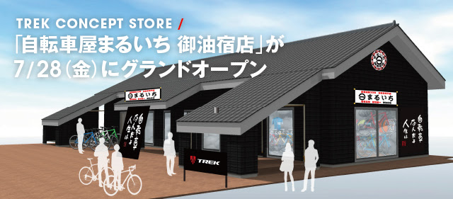 愛知県豊橋市に自転車屋まるいち 御油宿店が7月28日(金)オープン