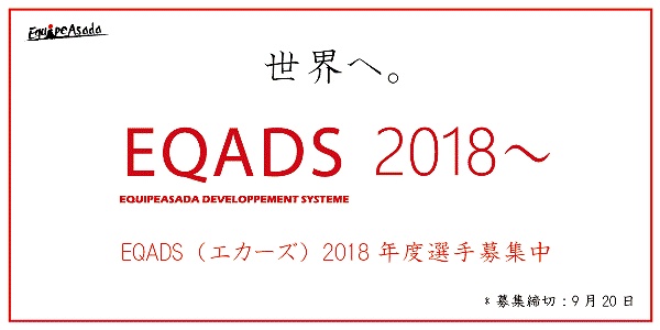 エキップアサダが2018年シーズンのEQADS所属選手を募集している