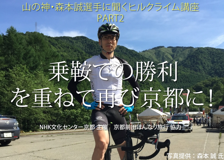 森本誠選手によるヒルクライム講座