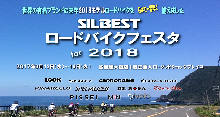 SILBEST ロードバイクフェスタ 2018　大阪高島屋にて開催