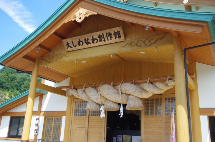 道の駅頓原の横にある大しめなわ創作館