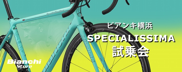 ビアンキ横浜Specialissima試乗会開催