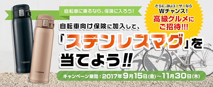 au損保の保険加入でステンレスマグが当たるキャンペーン実施中