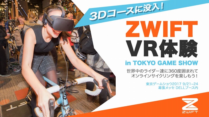 東京ゲームショウでズイフトVRを体験しよう