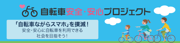 自転車安心・安全プロジェクト