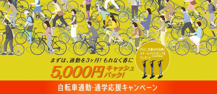 自転車通勤・通学応援キャンペーン