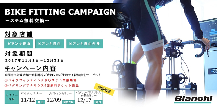 バイクフィッティングキャンペーンは12月31日まで実施中だ