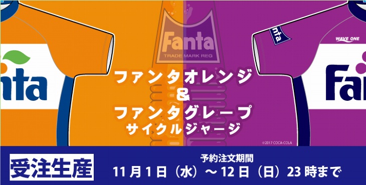 大人気飲料「ファンタ」とコラボしたサイクルジャージが販売される