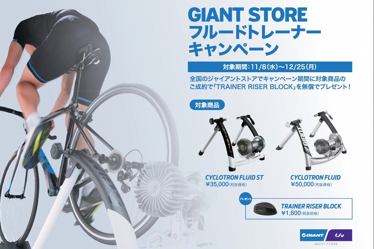 ジャイアントCYCLOTRON FLUID ST&FLUIDサイクルトレーナー購入でライザーブロックプレゼント