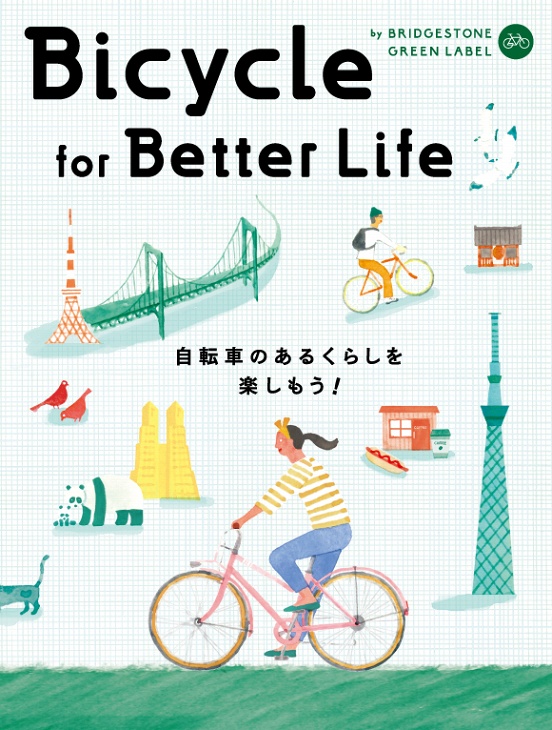 ブリヂストンサイクルが提案する自転車ライフスタイルブック「Bicycle for Better Life」発売
