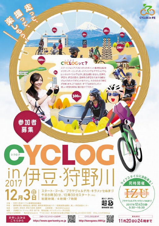 CYCLOG in 伊豆・狩野川2017