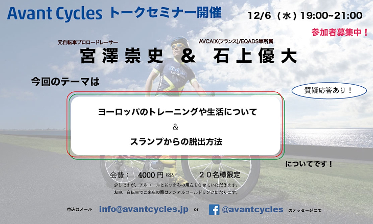 東京・新橋にあるアヴァンサイクルにて宮澤崇史さんと石上優大のトークショーを開催