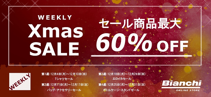 最大60%オフとなるクリスマスセールだ