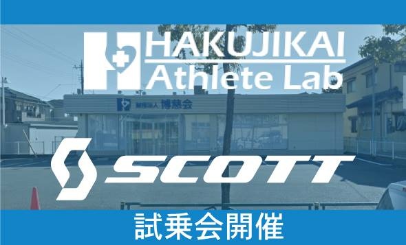 東京都足立区にある「HAKUJIKAI Athlete Lab」にてスコットバイクの試乗会が行われる