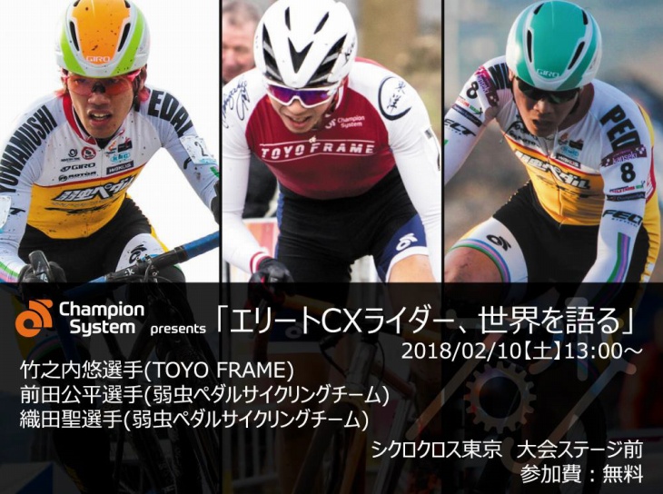シクロクロス東京にて国内トップ3選手によるトークショーが開催される