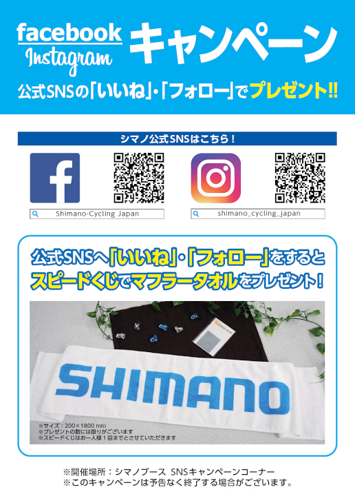名古屋サイクルトレンドにてシマノSNSキャンペーンを実施