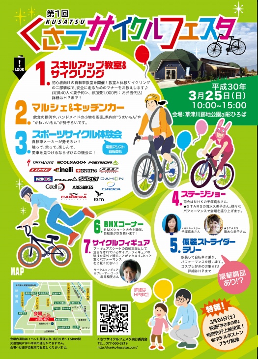 滋賀県草津市にて第1回くさつサイクルフェスタが開催される