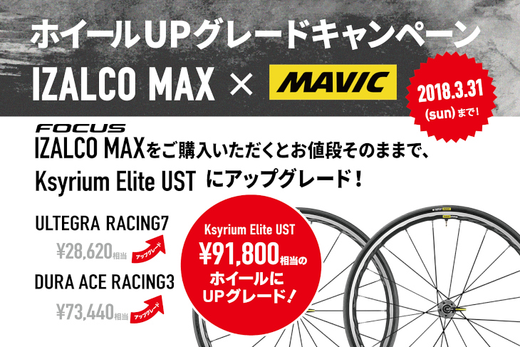 フォーカス IZALCO MAX完成車購入でマヴィックUSTホイールにアップグレード