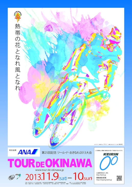 5年前のツール・ド・おきなわ2013大会のポスターデザインは沖縄の華やかなカラーをイメージしたもの