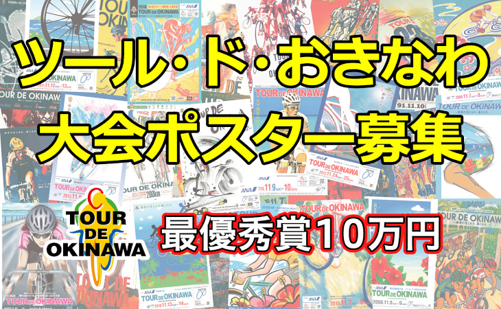 第30回記念となるツール・ド・おきなわ2018のポスターデザインコンテストを開催