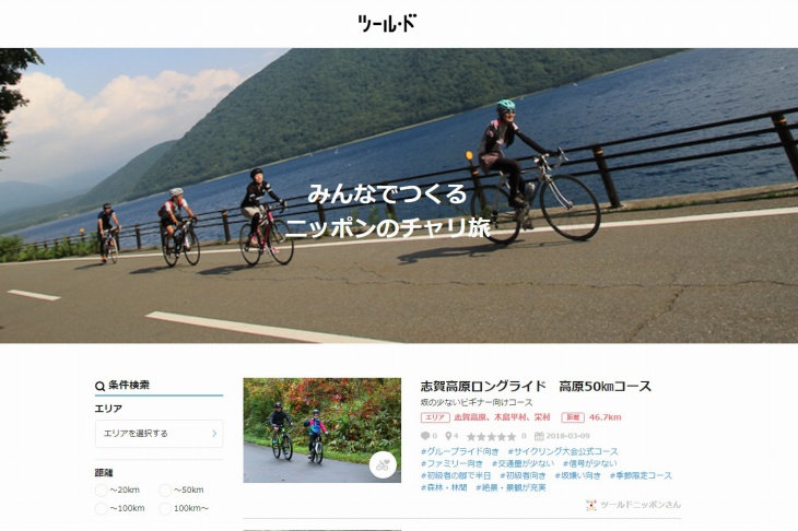 全国の厳選したサイクリングコースを掲載する「ツールド」