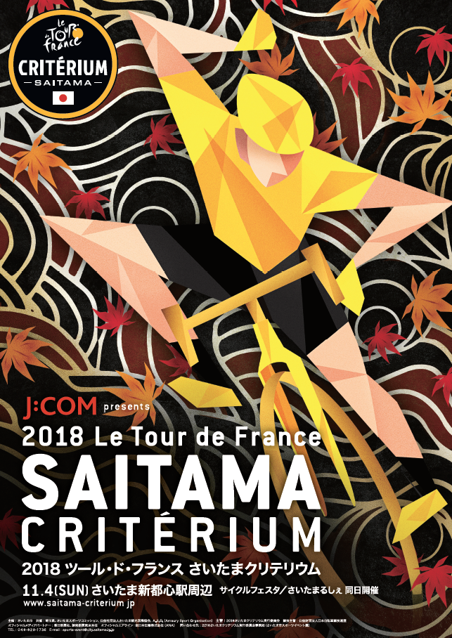 ツール・ド・フランスさいたまクリテリウム2018 メインビジュアル