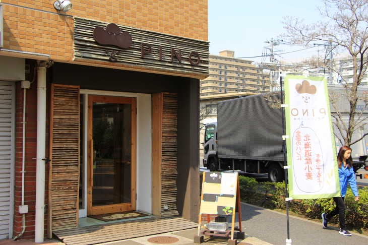 狛江通り沿いにある「やさしいパンのお店PINO」