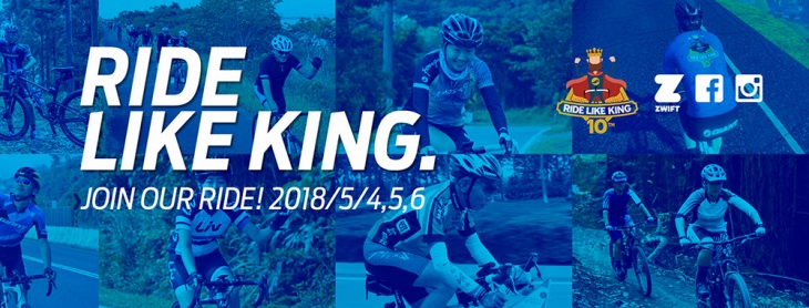今年で10回目となるグローバルサイクリングイベント「RIDE LIKE KING」