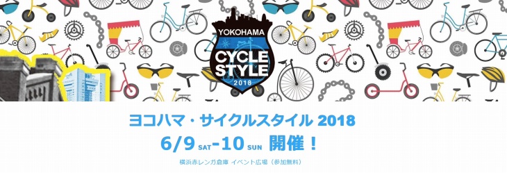 横浜赤レンガ倉庫にてヨコハマ・サイクルスタイル2018が開催される