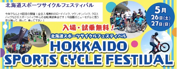 北海道最大級のスポーツバイク試乗イベント「北海道スポーツサイクルフェスティバル」が5月26・27日に開催される