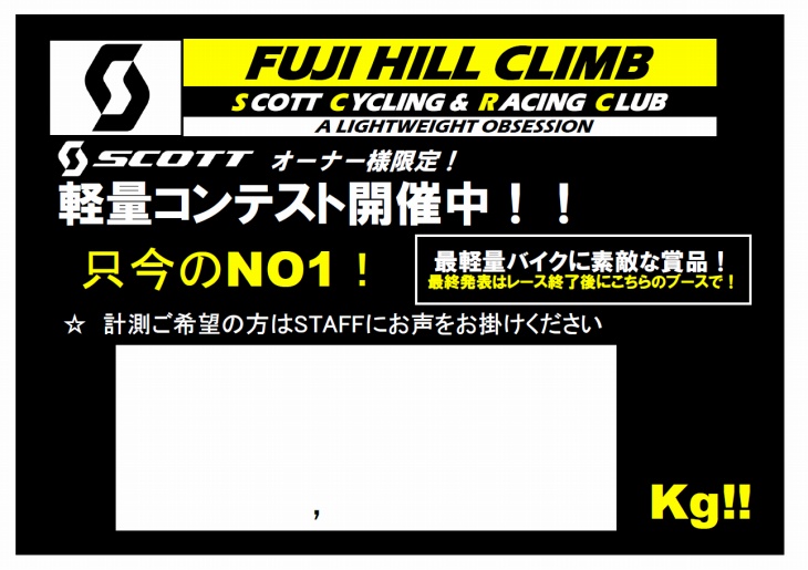 SCOTT 軽量マシンコンテスト!を開催