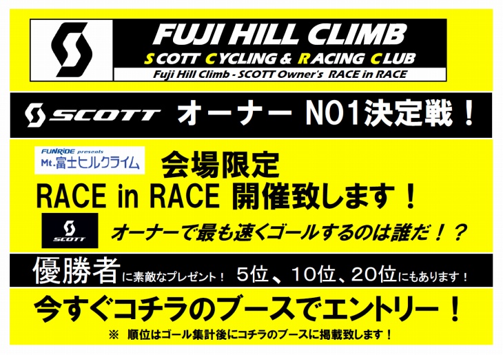 今年は飛び賞も充実しているスコットオーナー限定イベントRACE in RACE