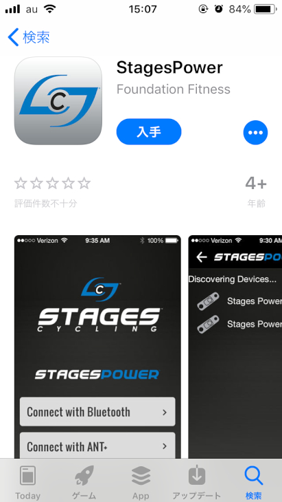 まずは「StagesPower」アプリをダウンロード