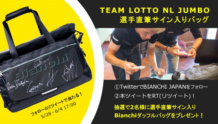 ビアンキTwitterフォロー&リツイートでロットNLユンボ直筆サイン入りバッグをプレゼント