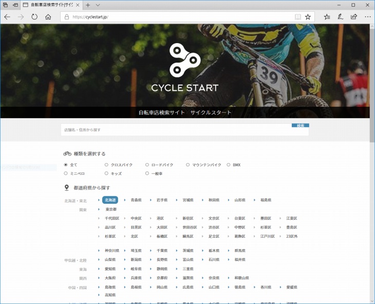 全国の自転車店を検索できる無料Webサービス「サイクルスタート」運用開始